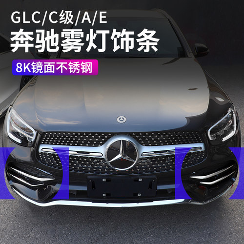 奔驰GLC260L/E300L/C260L/A200l装L饰改装前杠雾灯框亮条汽车用品