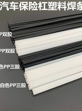 PP塑料焊条黑色白色双股汽x车保险杠专用优质焊条塑料焊枪热风枪