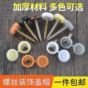 螺钉装饰盖螺丝帽家具柜子螺丝钉眼遮G丑塑料盖帽圆形连体带盖卡
