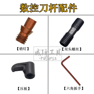 数控刀杆车刀配件 中心销钉 双头螺丝 压板 合金刀垫W L扳手 包邮