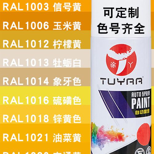 米黄色橘橙劳尔自喷防锈金属漆rqal7035/1003/1015/1018/1021/102