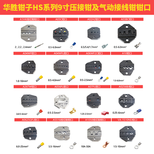 华胜9寸HS压线钳钳口电动气动端头压接机钳口R绝缘管形插簧裸端子