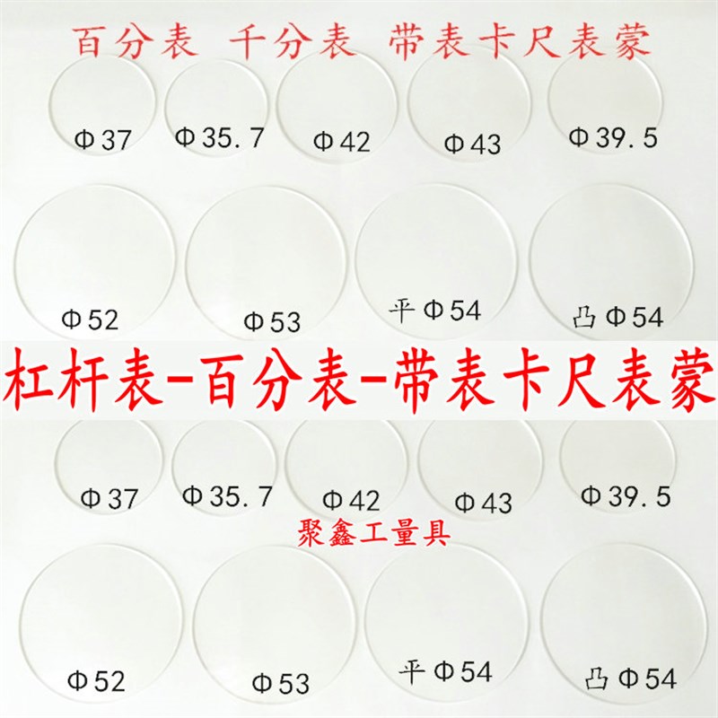 百分表表蒙凸镜片平表面杠杆指z示表千分尺带表卡尺表蒙透明表盖