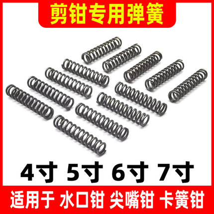 水口钳弹b簧4寸5寸6寸7寸剪钳弹黄斜口尖嘴钳子小压簧压力缩卡簧