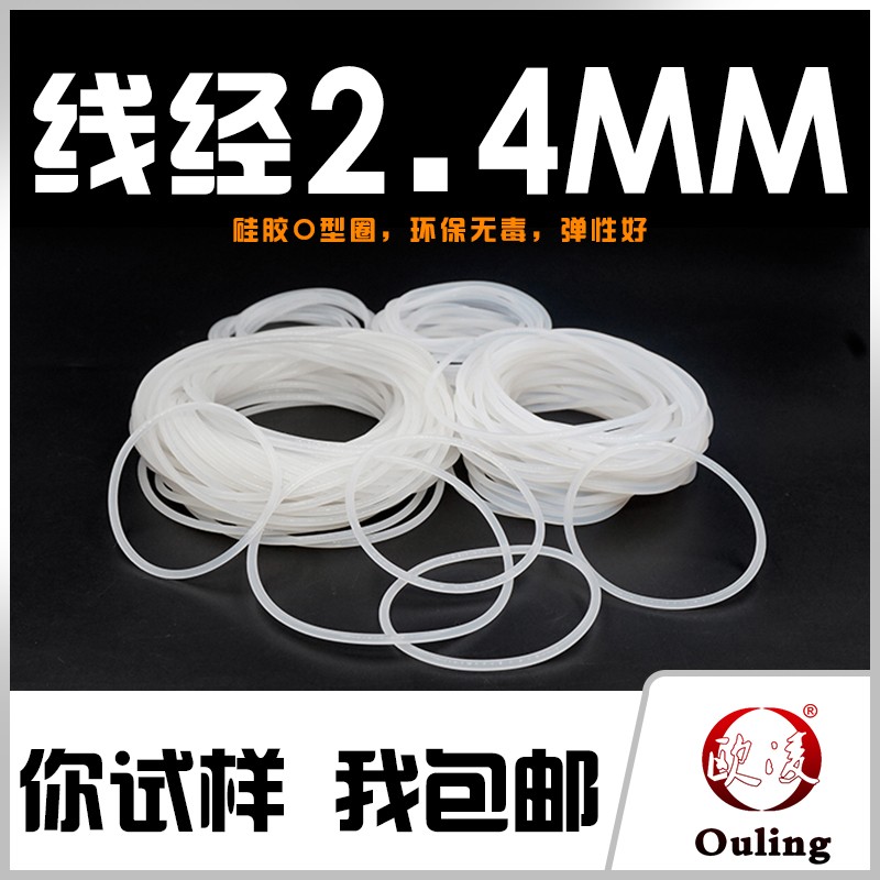 硅胶O型圈密封圈外径32-50-80-100G*线径2.4mm耐温环保防水弹性好
