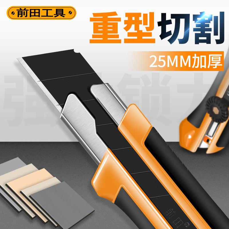 前田25mm宽h重型美工刀加厚工业用全钢大刀片特大号壁纸缆线电工