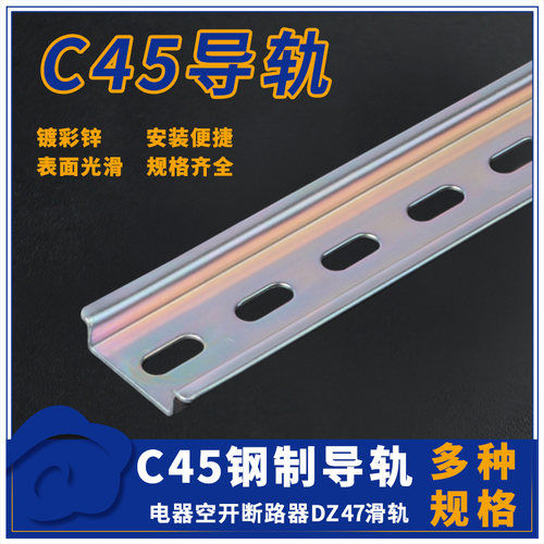 C45国标铁导轨35mm宽继电器空开断路器DZ47滑轨电W柜箱配件卡轨道