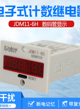 工业数显计数器6位k电子式累加JDM11-6H/5H流水线停电记忆累时器