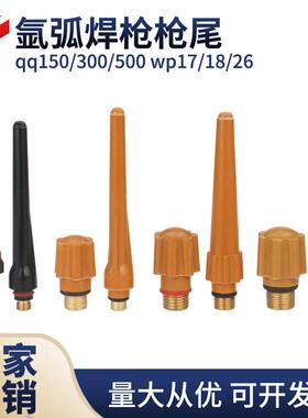 QQ-150/200/300/500 WP-17/18/26氩弧焊枪长枪尾 短尾 电极套压帽