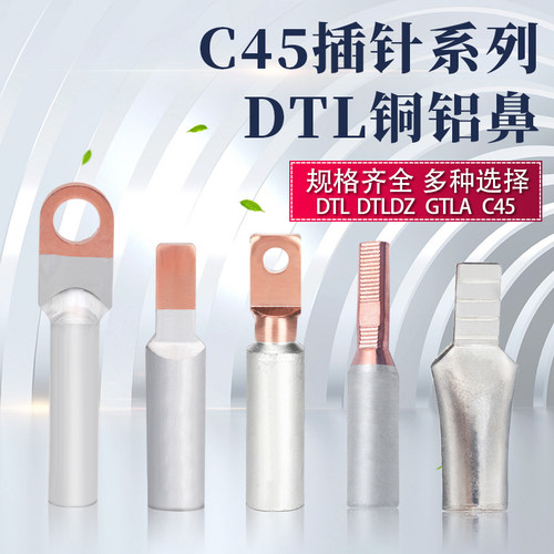 C45铜铝插针铜铝鼻子鸭嘴型DTLDZ/AGTLA  DZ47空开 C45断路器插针