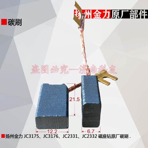 扬州金力JC3175 JC3175 JJC3碳176磁座钻碳刷 JC231钻磁力电刷 原