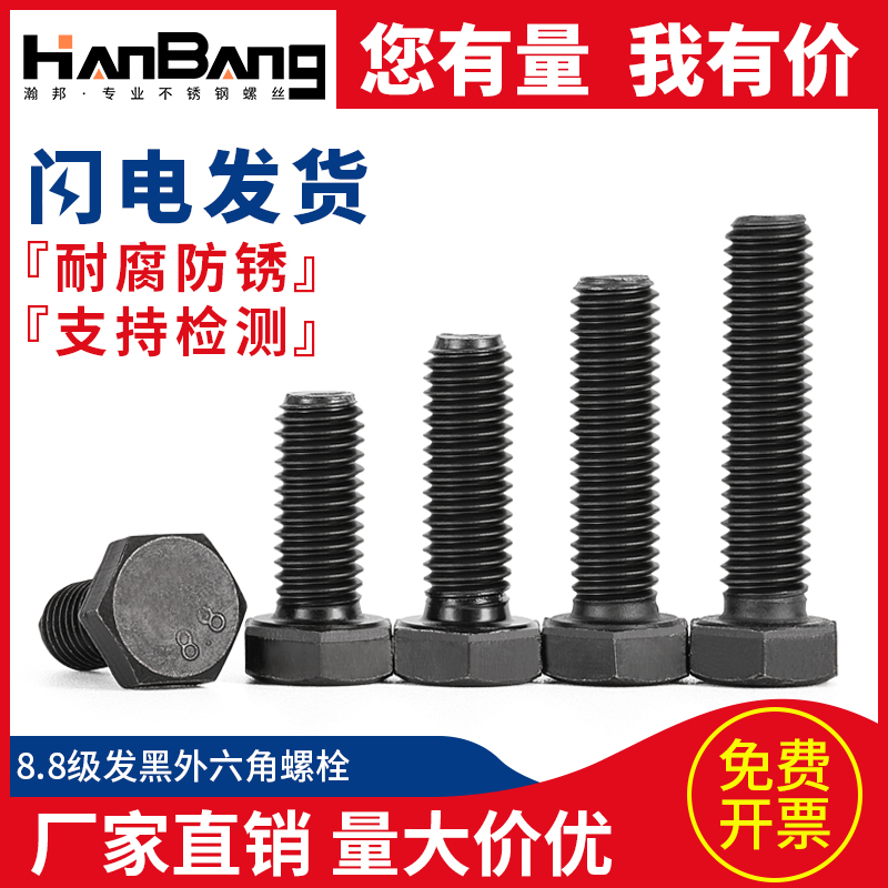 8.8级发黑外六角螺丝高强度全牙加A长六角头六方碳刚螺栓m18m20m2