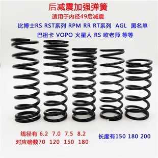 适用比博士RS RST RPM RR RT系列巴祖卡后减震加U强弹簧避震器改