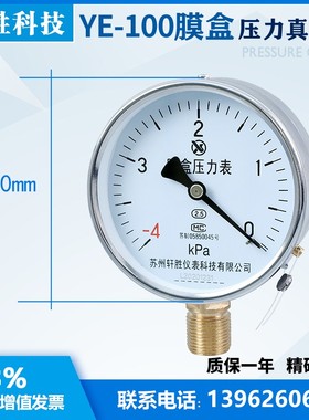 YE-100 -4kPan-0  膜盒压力表 真空负压式膜盒表 微压表 苏州轩胜