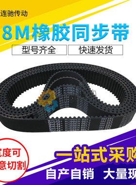 橡胶同步带HTD 8M30088M30328M30488M31208M320X08M328