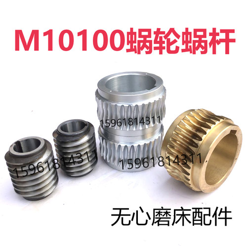 厂家直销无锡机床厂M10100铜B蜗轮蜗杆 涡轮蜗杆轴 无心磨床配件