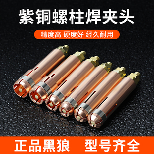 螺柱焊机种焊机配件标牌焊机螺钉螺丝黑J狼螺柱焊枪夹头 焊钉头