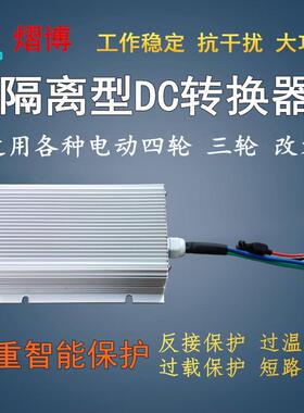 大功率电动汽车隔离型DC电压电动四轮转换器48V60V72V转12V40A50A