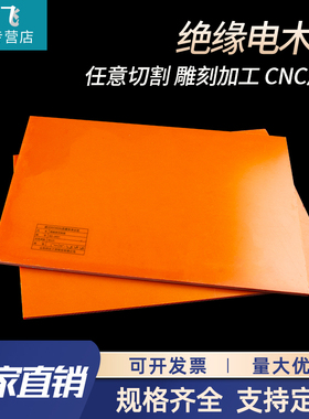 橘红色电木板材绝缘板胶木板电工板定制J零切雕刻加工1-80mm