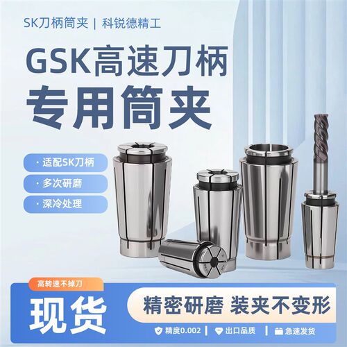 GSK夹具高速刀柄专用夹头SK筒夹高精E度精密研磨SK10/16/20锁嘴