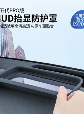 适用于蔚来ES6EC6抬头显示保护罩仪表HUD防尘盖汽V车改装内饰配件
