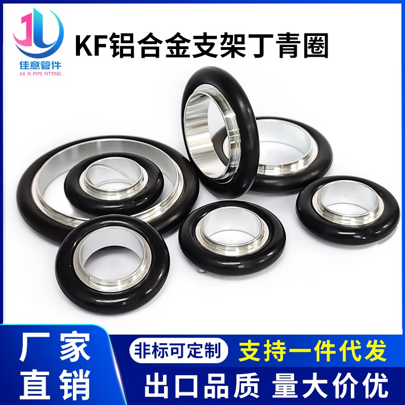KF真空支架密封i圈铝合金丁青卡箍法兰管件16不锈钢25氟胶40卡盘5
