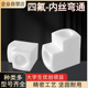 四氟内丝弯通2分3分4分内螺x纹牙耐高温耐腐蚀聚四氟乙烯直角弯头