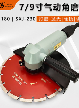 速锐马气动7/9寸气动角磨机SXJ180/230N抛光打磨切割机砂轮机锯片