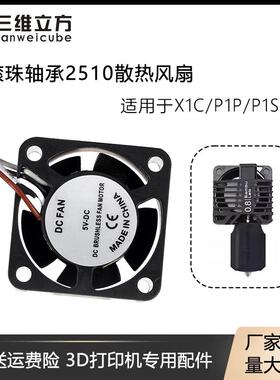 3D打印配件TZ拓竹子X1/P1P/S热端打印头双滚珠散热风扇2510鼓风机