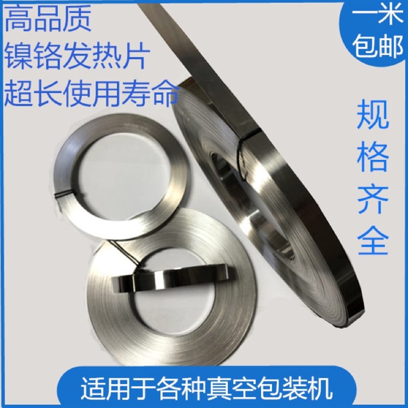 真空包装机发热片电热片 封口机加热条 镍铬不易Y断规格齐全