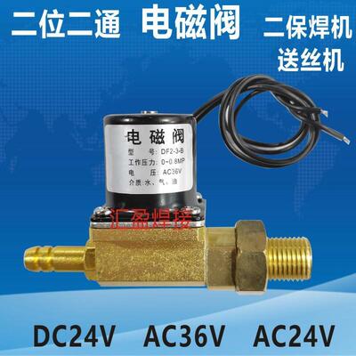 焊机电磁阀二位二通DC24V AC24V AC36V 二氧化碳分体送丝机过气阀
