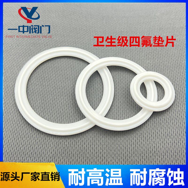 卫生级四氟垫片卡箍/快装垫/聚四氟乙烯硬垫片/PTFYE密封不锈钢