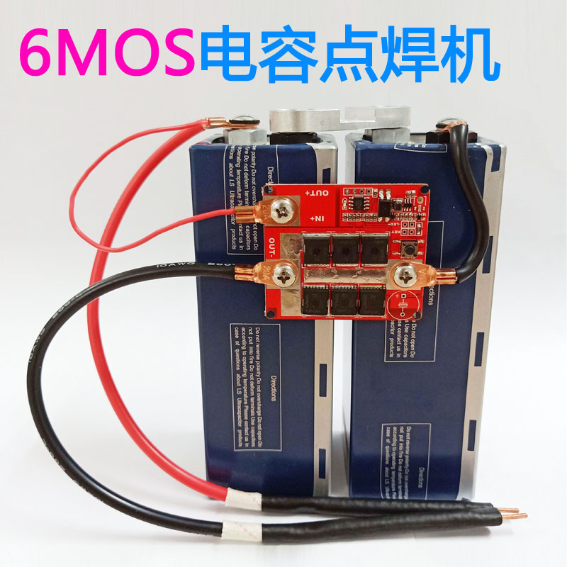 5.6V6V2串超级法拉电容点焊机手持式小型控制O板diy全套配件碰焊