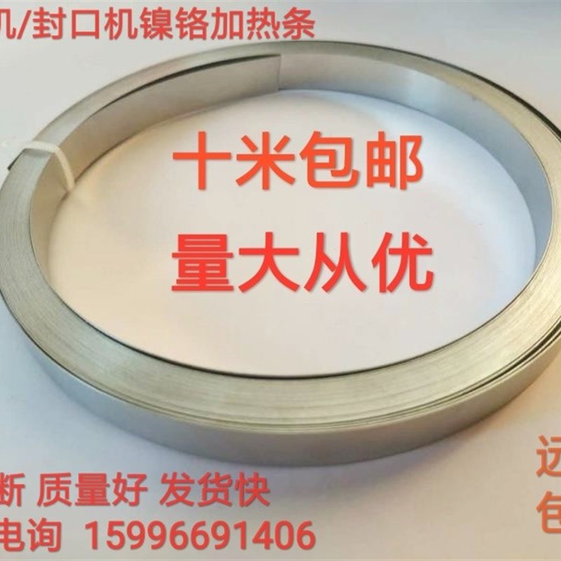 真空包装机发热丝配件加热C丝加热片镍铬封口机发热丝