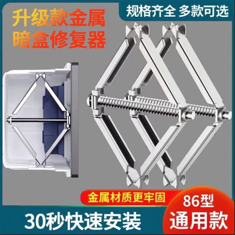 暗盒修复器86型底盒墙上开关接线盒插座通用螺丝支撑安.装金属膨