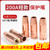 200A保护嘴短款 52mm紫铜焊枪套欧式 15JAK带螺纹丝牙喷咀二保焊配