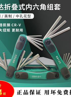 世达内六角扳手套装折叠6角公制英制C梅花内六方板手六棱组套0912