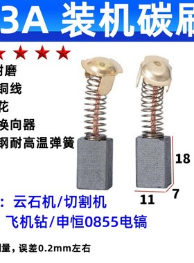 43A耐磨碳刷电刷 7X11 云石机瓷砖D切割机申恒0855电镐 飞机钻碳