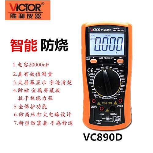 胜利 数字万用表VC890D/VC890C+ 万能表数字万用表数字多用表