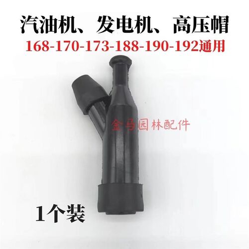 汽油机发电机168F/170F/188AF/190火花塞帽 高压包/抽水泵机高压