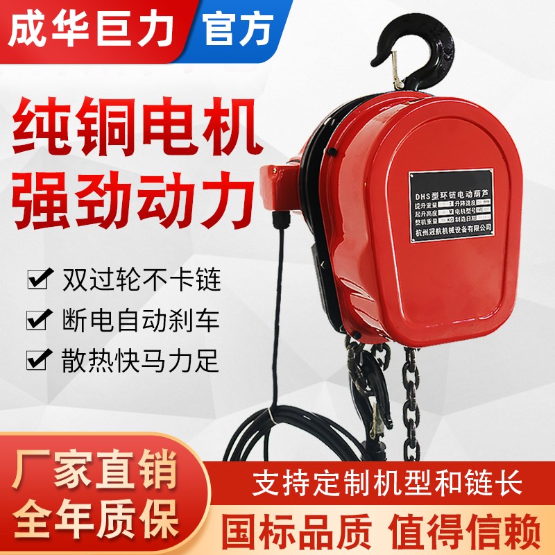 成华环链电动葫芦220v1吨2/3x/5/10T380v吊机家用小型起重提升机图片