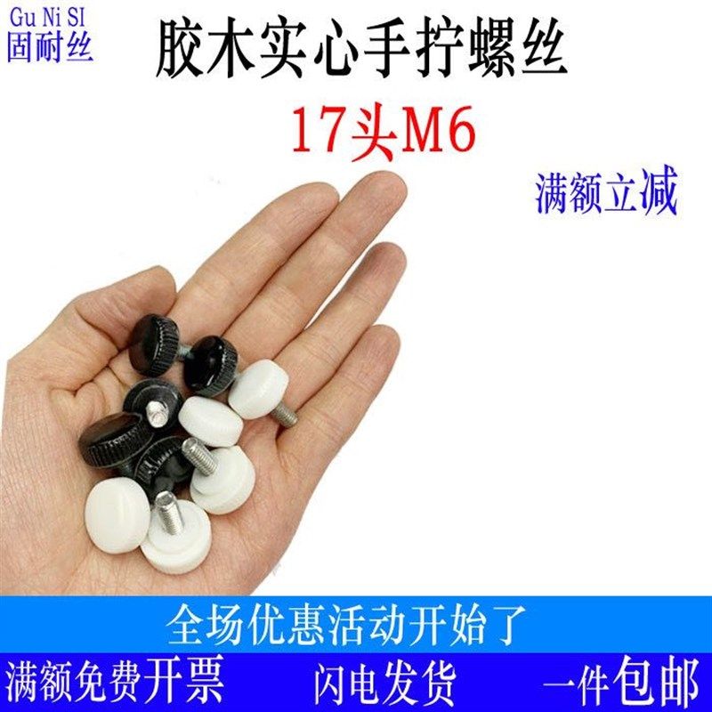 17M6胶木圆头塑料q手拧螺钉胶头螺丝 包胶塑胶手柄把手白黑色