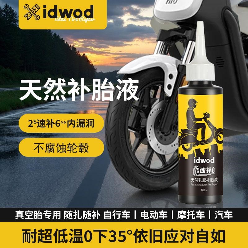 Idwod和沃电k动车真空胎魔法立刻自补应急补胎液速修补胎工具