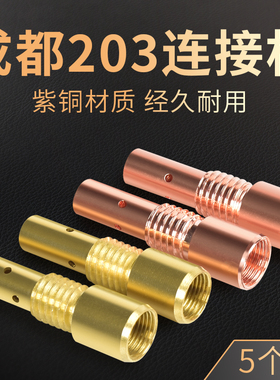 5个装 成都203二保焊抢连接杆欧式导电嘴座内丝紫铜气Z保焊机配件