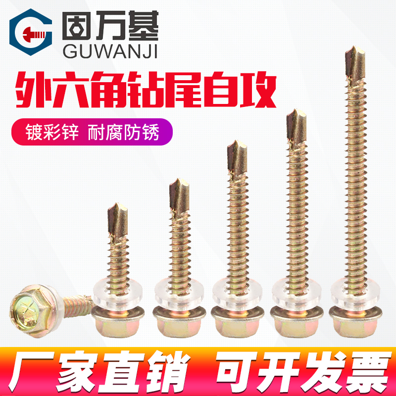 外六角钻尾螺丝钉k彩锌自钻自攻燕尾螺丝彩钢瓦螺钉M4.8/M5.5