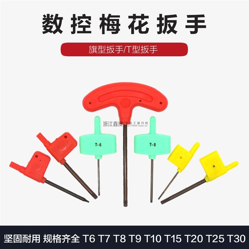 数控梅花扳手红旗黄旗绿旗T型螺丝扳手配件T6T7T8T9T10T1W5T20T25