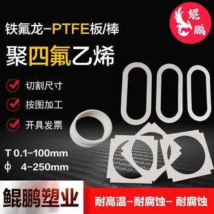 聚四氟乙烯板材垫片全o新料耐高温磨铁氟龙塑料王PTFE棒料定制加