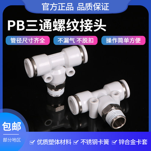 气管接头T型三通带螺纹PB8-02 10-03 01快插R快速气动配件白色接