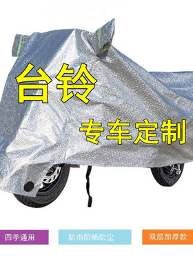 台铃电动车车衣M511萌苏小钢x豆青柠赤兔标兵A3防晒防雨防水套车