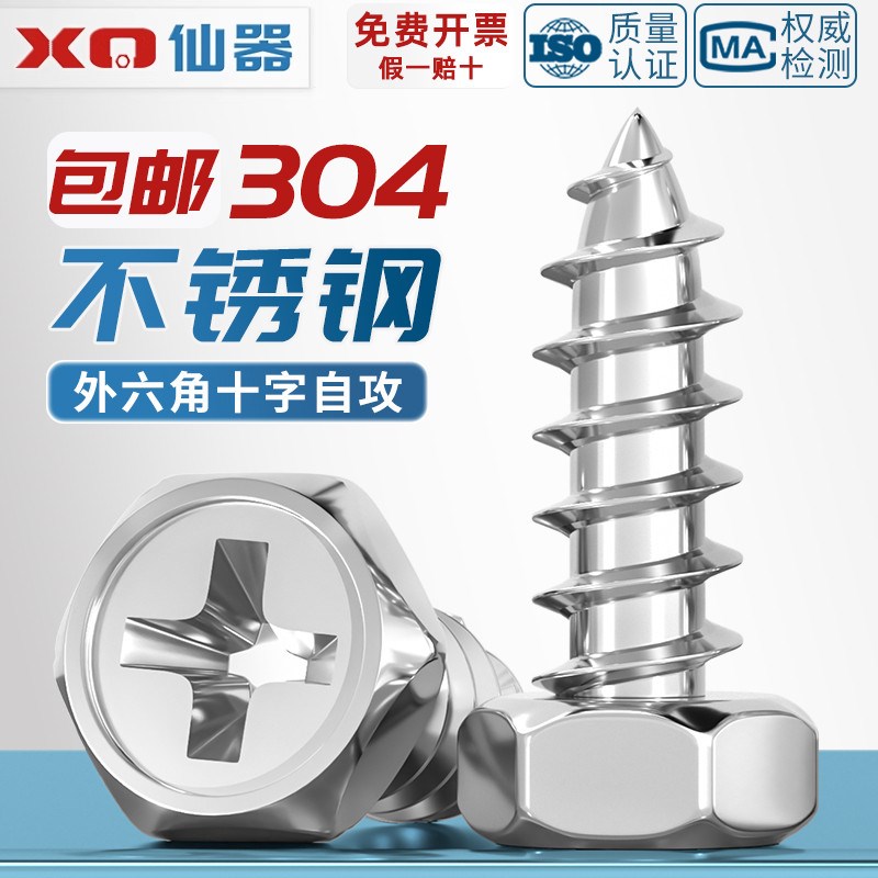 304不锈钢十字凹穴m外六角自攻螺丝钉加长凹穴自攻木螺钉M4M5M6M8